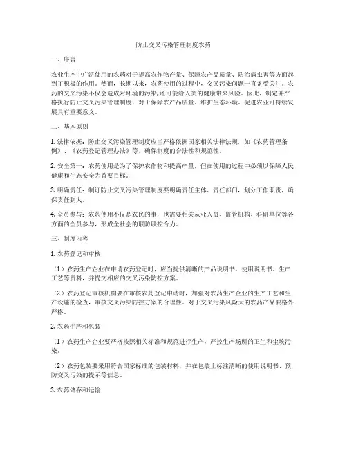 防止交叉污染管理制度农药