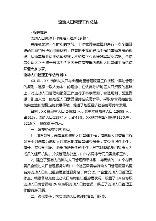 流动人口管理工作总结