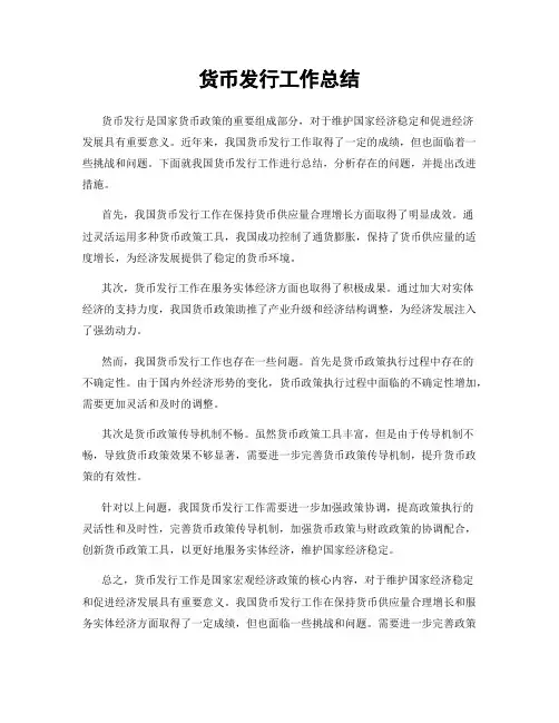货币发行工作总结