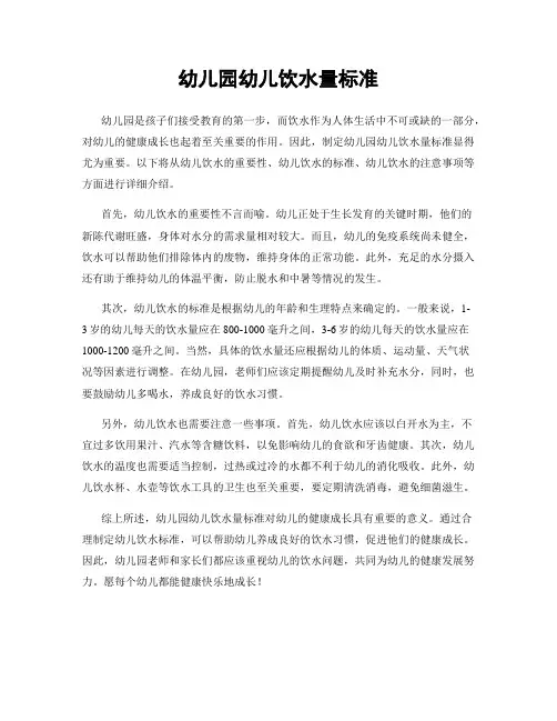 幼儿园幼儿饮水量标准