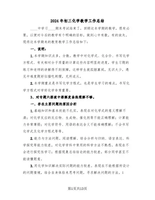 2024年初三化学教学工作总结(5篇)
