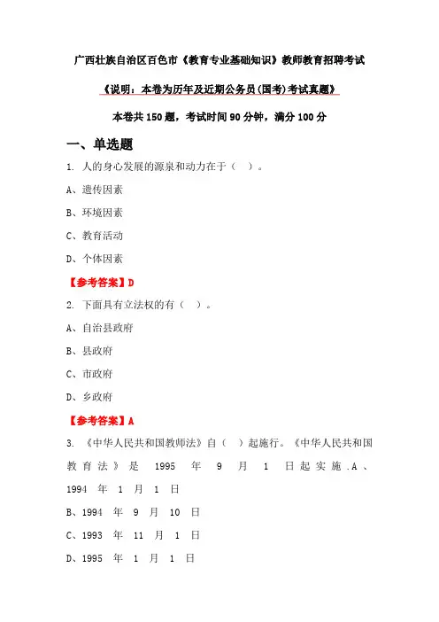 广西壮族自治区百色市《教育专业基础知识》教师教育招聘考试