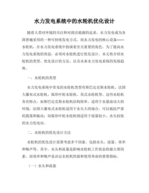 水力发电系统中的水轮机优化设计