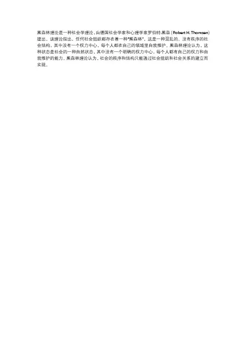黑森林理论