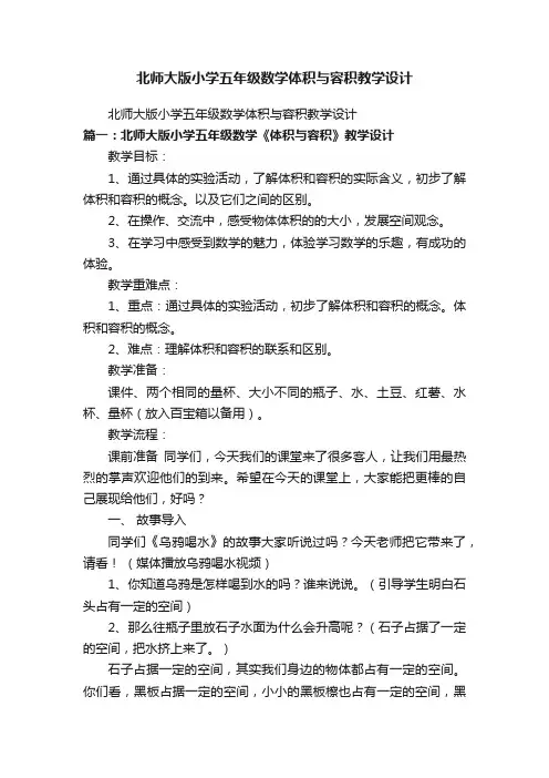 北师大版小学五年级数学体积与容积教学设计