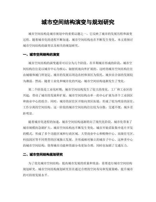 城市空间结构演变与规划研究