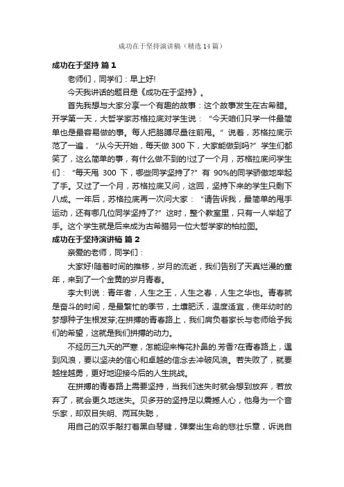 成功在于坚持演讲稿（精选14篇）