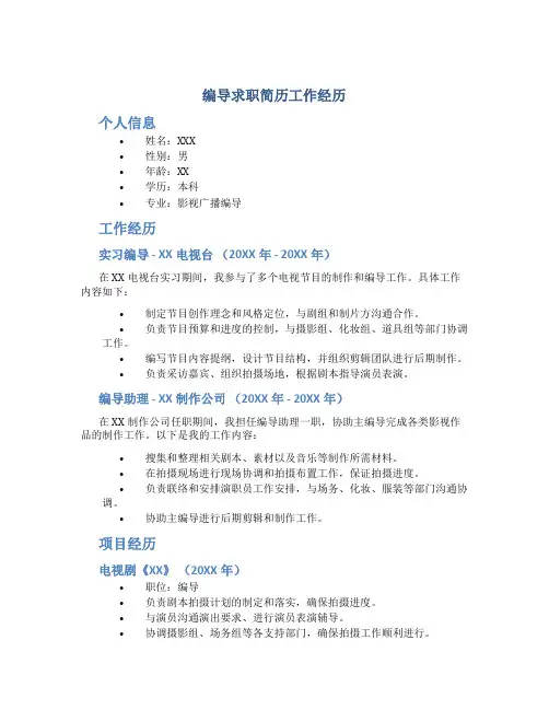 编导求职简历工作经历