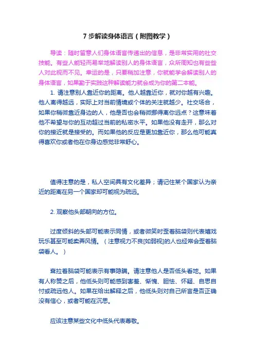 7步解读身体语言（附图教学）