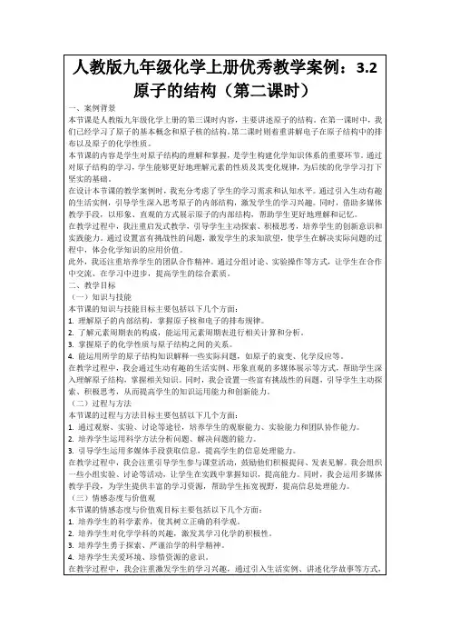 人教版九年级化学上册优秀教学案例：3.2原子的结构(第二课时)