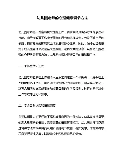 幼儿园老师的心理健康调节方法