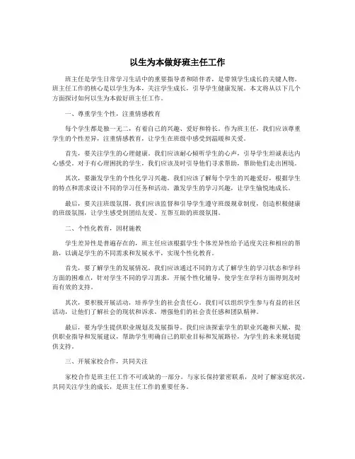 以生为本做好班主任工作