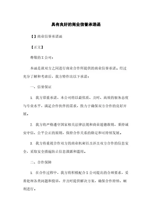 具有良好的商业信誉承诺函