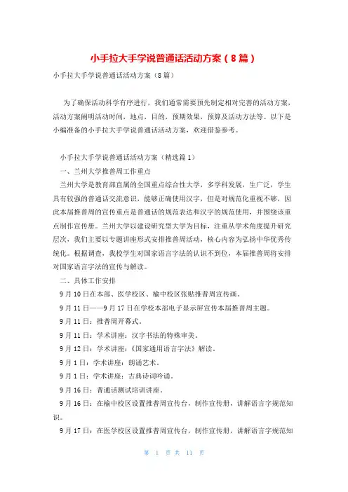 小手拉大手学说普通话活动方案(8篇)