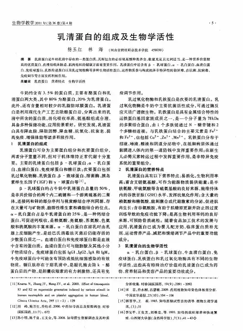 乳清蛋白的组成及生物学活性