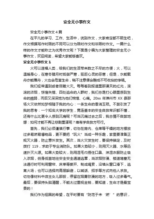 安全无小事作文4篇