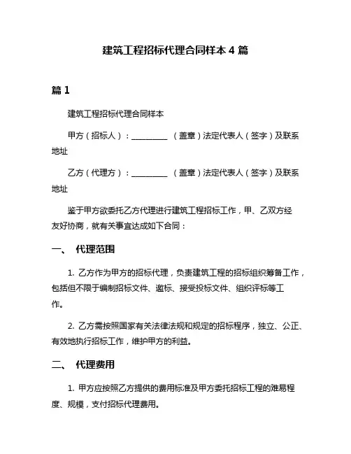 建筑工程招标代理合同样本4篇