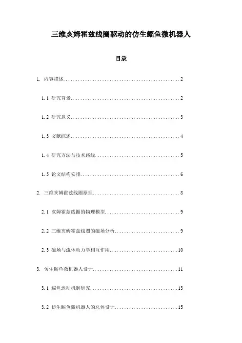 三维亥姆霍兹线圈驱动的仿生鳐鱼微机器人