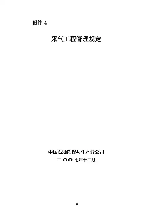 采气工程管理规定
