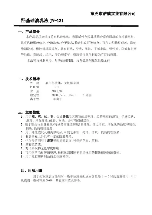 羟基硅油乳液JV-131应用介绍