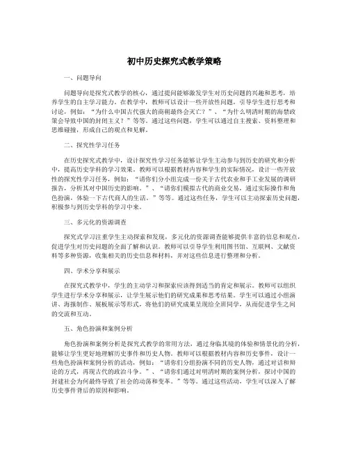 初中历史探究式教学策略