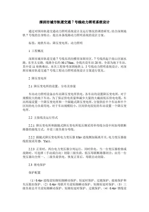 深圳市城市轨道交通7号线动力照明系统设计