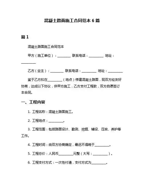 混凝土路面施工合同范本6篇