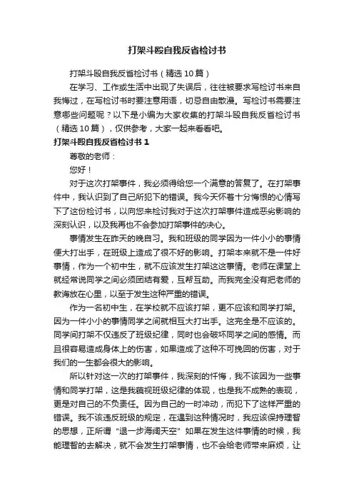 打架斗殴自我反省检讨书