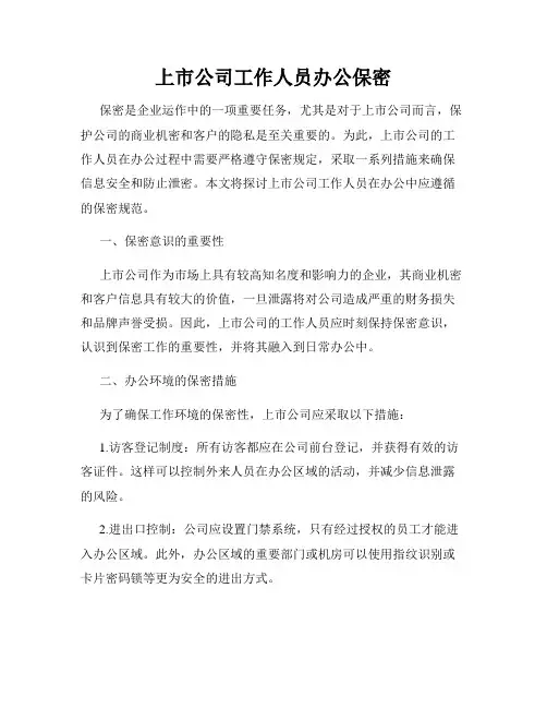 上市公司工作人员办公保密