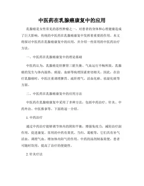 中医药在乳腺癌康复中的应用