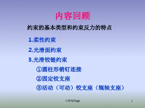 工程力学第三章 受力分析PPT课件