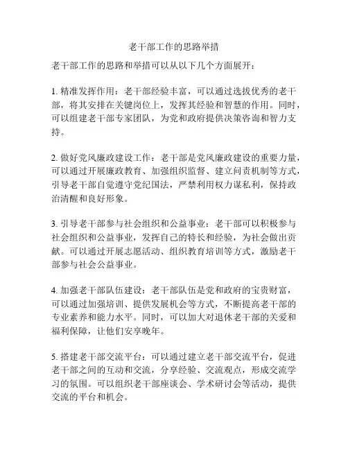 老干部工作的思路举措