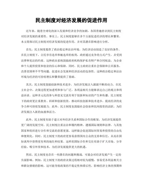 民主制度对经济发展的促进作用