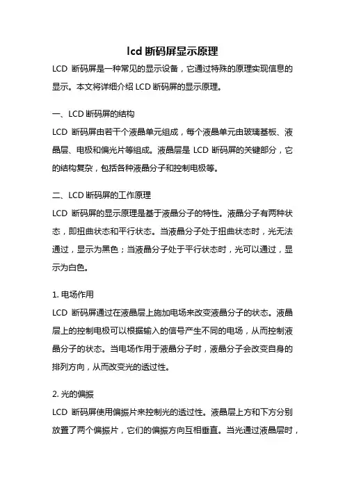 lcd断码屏显示原理
