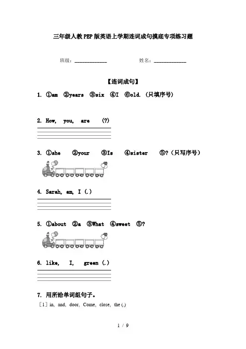 三年级人教PEP版英语上学期连词成句摸底专项练习题