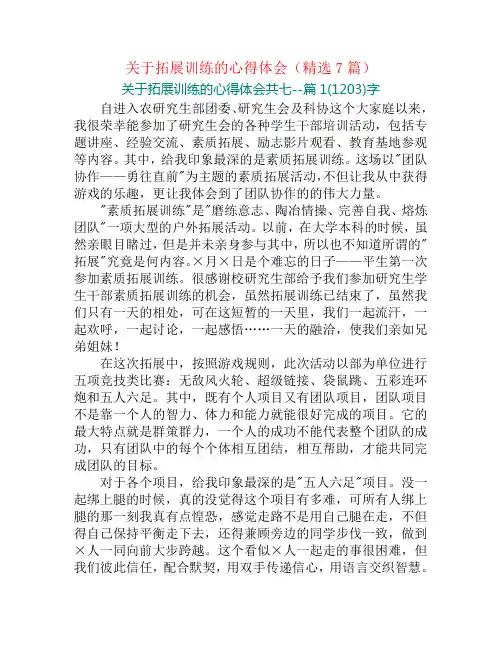 关于拓展训练的心得体会(精选7篇)