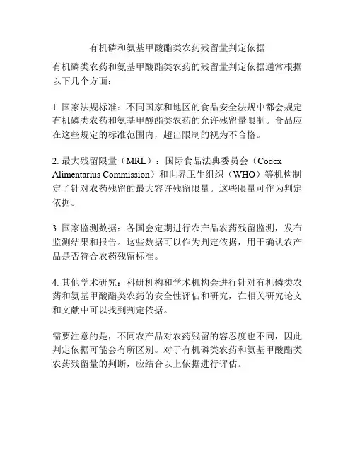 有机磷和氨基甲酸酯类农药残留量判定依据