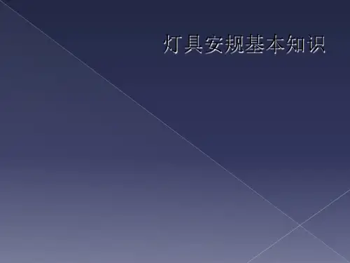 灯具安规基本知识