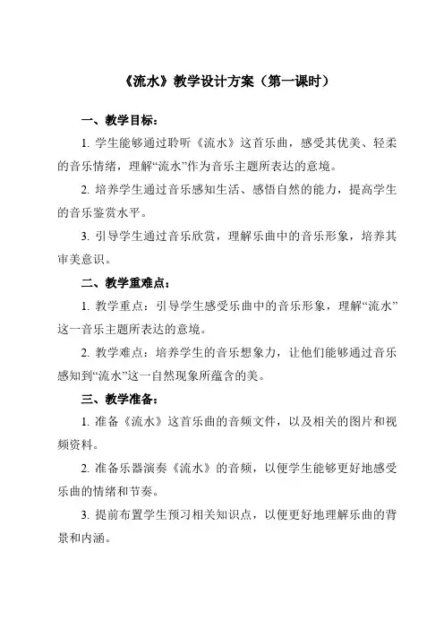 《第一单元 流水》教学设计教学反思-2023-2024学年初中音乐人教版八年级下册