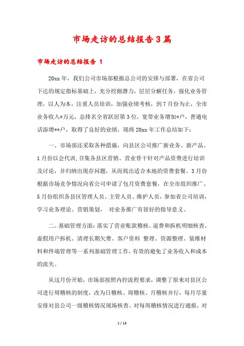市场走访的总结报告3篇