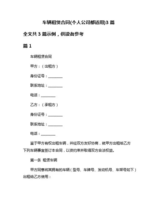 车辆租赁合同(个人公司都适用)3篇