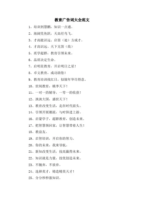 教育广告词大全范文