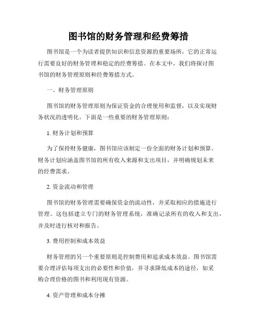图书馆的财务管理和经费筹措