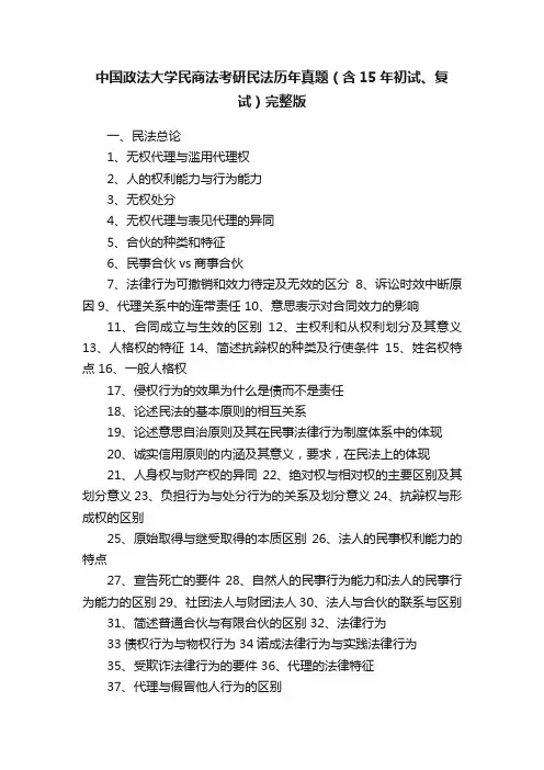 中国政法大学民商法考研民法历年真题（含15年初试、复试）完整版