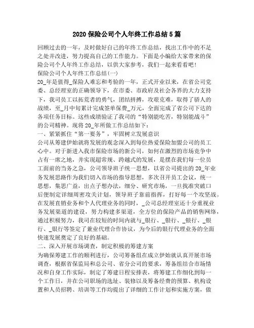 2020保险公司个人年终工作总结5篇