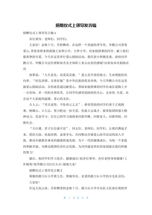 捐赠仪式上领导发言稿