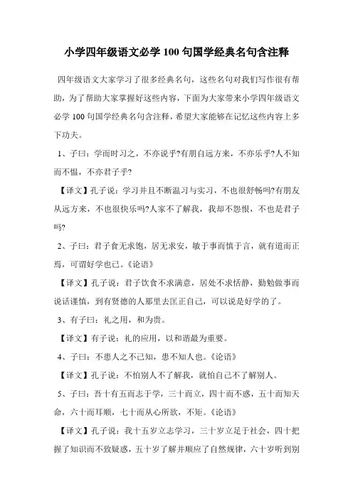 小学四年级语文必学100句国学经典名句含注释.doc