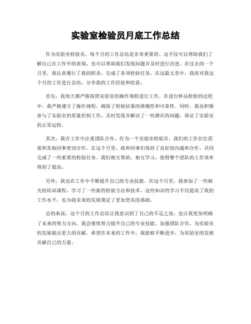 实验室检验员月底工作总结