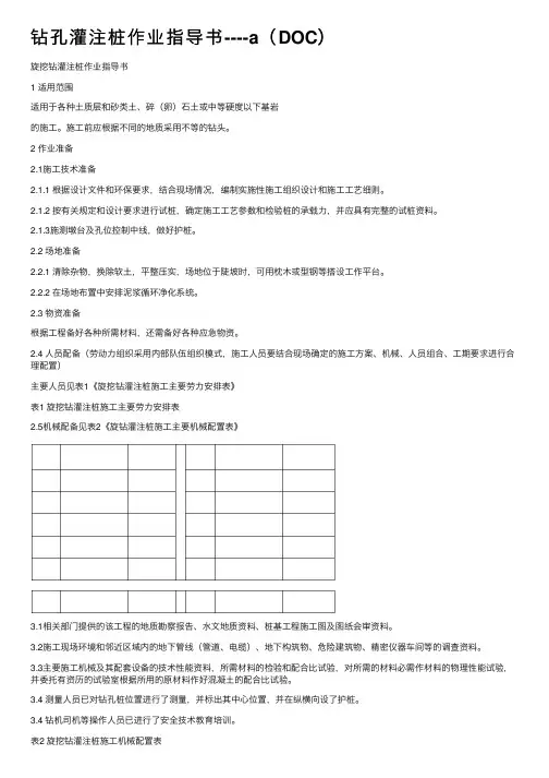 钻孔灌注桩作业指导书----a（DOC）