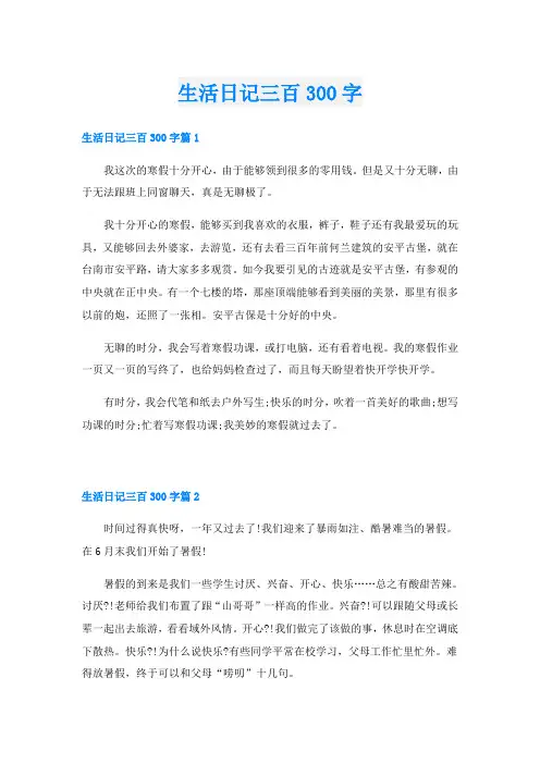 生活日记三百300字